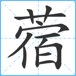 蓿笔顺分解图片15