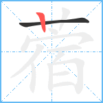 蓿笔顺分解图片2