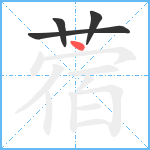 蓿笔顺分解图片4