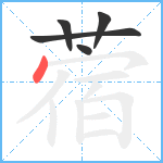 蓿笔顺分解图片5