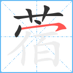 蓿笔顺分解图片6