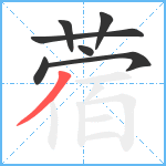 蓿笔顺分解图片7