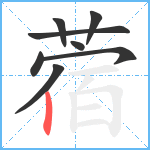 蓿笔顺分解图片8