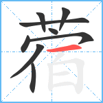 蓿笔顺分解图片9