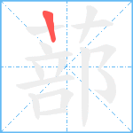 蔀笔顺分解图片1