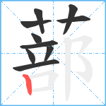 蔀笔顺分解图片10