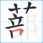 蔀笔顺分解图片11