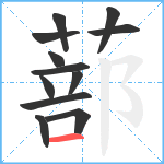 蔀笔顺分解图片12