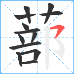 蔀笔顺分解图片13