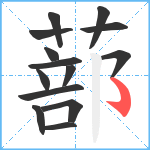 蔀笔顺分解图片14