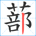 蔀笔顺分解图片15