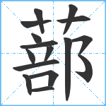 蔀笔顺分解图片16