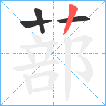 蔀笔顺分解图片4