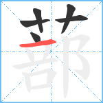 蔀笔顺分解图片6