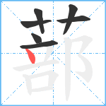 蔀笔顺分解图片7