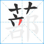 蔀笔顺分解图片8