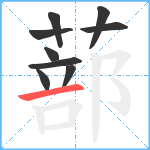 蔀笔顺分解图片9