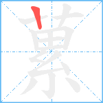 蔂笔顺分解图片1