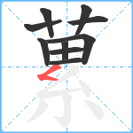 蔂笔顺分解图片10