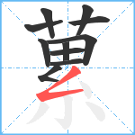 蔂笔顺分解图片11