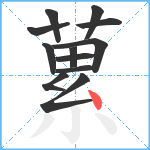 蔂笔顺分解图片12