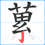 蔂笔顺分解图片13