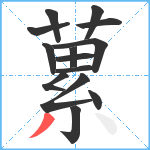 蔂笔顺分解图片14