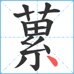 蔂笔顺分解图片15