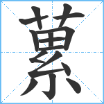 蔂笔顺分解图片16