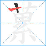 蔂笔顺分解图片2