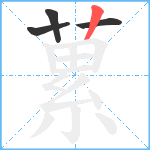 蔂笔顺分解图片4