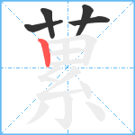 蔂笔顺分解图片5