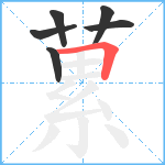 蔂笔顺分解图片6