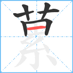 蔂笔顺分解图片7