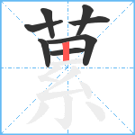 蔂笔顺分解图片8