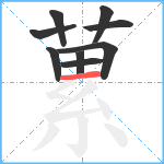 蔂笔顺分解图片9