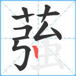 蔃笔顺分解图片10