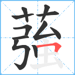 蔃笔顺分解图片11