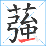 蔃笔顺分解图片14