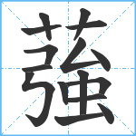 蔃笔顺分解图片16