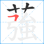 蔃笔顺分解图片5