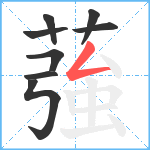 蔃笔顺分解图片8