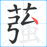 蔃笔顺分解图片9