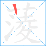 蔆笔顺分解图片1