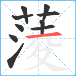 蔆笔顺分解图片10