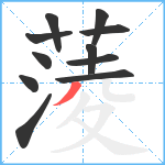 蔆笔顺分解图片11