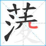 蔆笔顺分解图片12