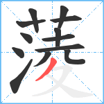 蔆笔顺分解图片13