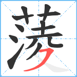 蔆笔顺分解图片14