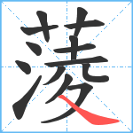 蔆笔顺分解图片15